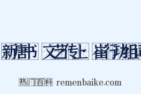 新唐书·文艺传上·崔行功组词是什么意思的图片